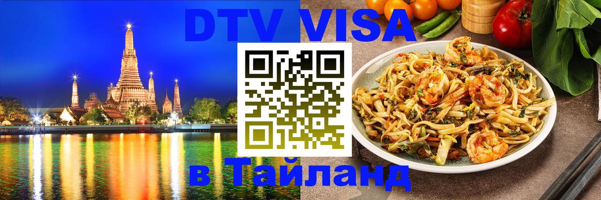 ДТВ VISA Тайланд для фрилансеров 