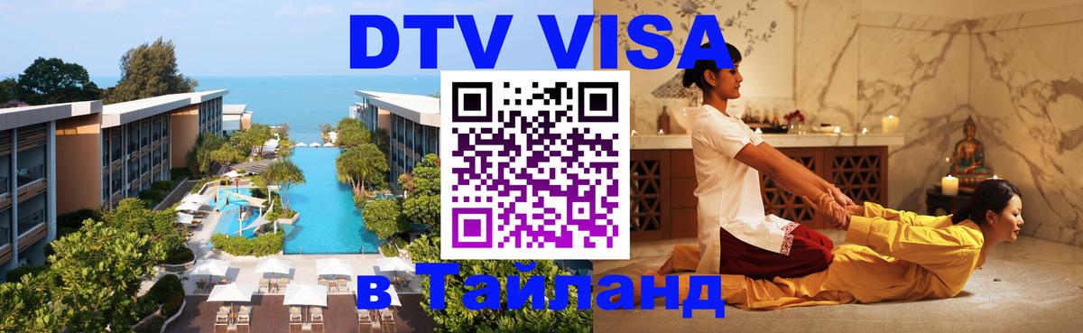 Цены на DTV визу в Таиланд — пакеты услуг, достаточно даже паспорта - Астрахань  19.11.2025 