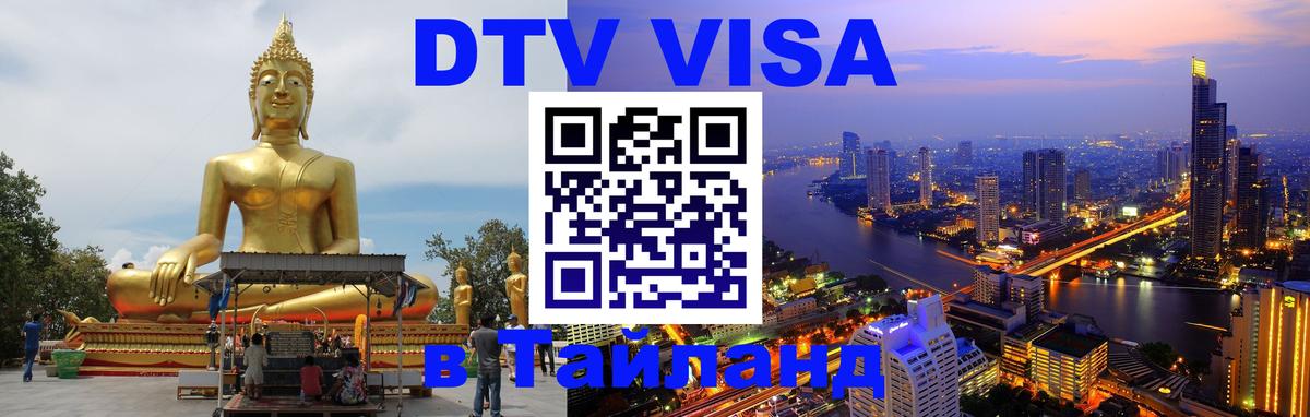 Как сделать DTV визу в Тайланд Астрахань 